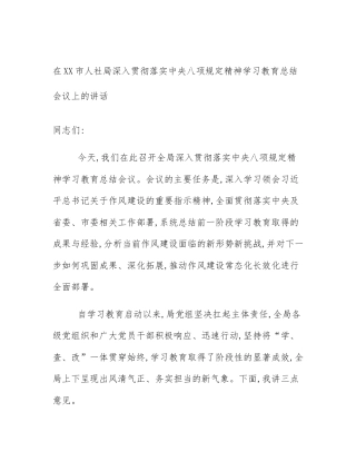 在XX市人社局深入贯彻落实中央八项规定精神学习教育总结会议上的讲话