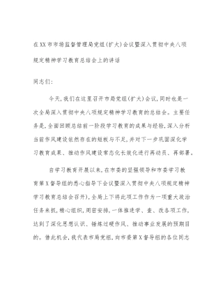 在XX市市场监督管理局党组(扩大)会议暨深入贯彻中央八项规定精神学习教育总结会上的讲话