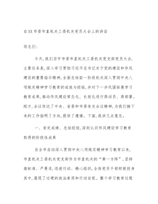 在XX市委市直机关工委机关党员大会上的讲话