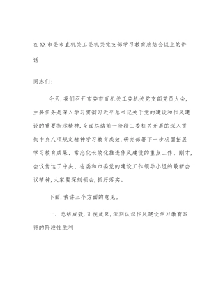 在XX市委市直机关工委机关党支部学习教育总结会议上的讲话