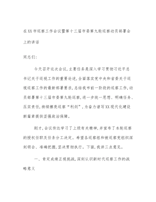 在XX市巡察工作会议暨第十三届市委第九轮巡察动员部署会上的讲话