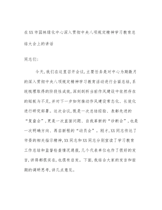 在XX市园林绿化中心深入贯彻中央八项规定精神学习教育总结大会上的讲话