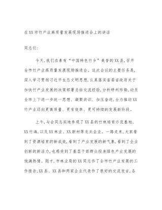 在XX市竹产业高质量发展现场推进会上的讲话
