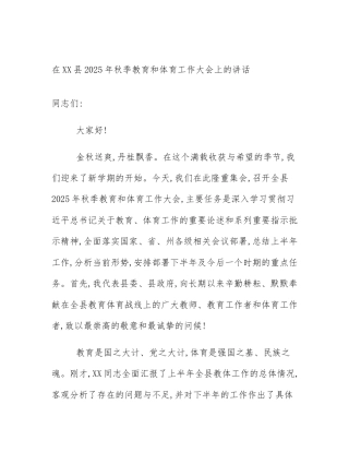 在XX县2025年秋季教育和体育工作大会上的讲话