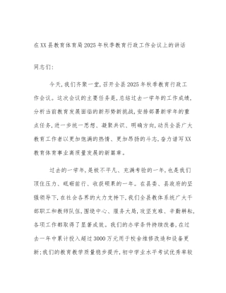 在XX县教育体育局2025年秋季教育行政工作会议上的讲话