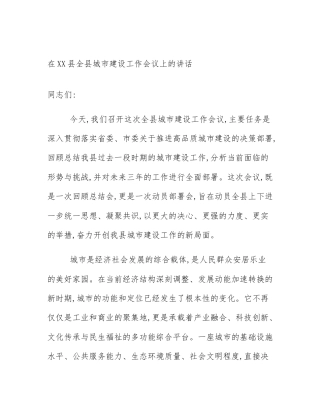 在XX县全县城市建设工作会议上的讲话