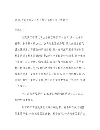 在XX县司法局全县社区矫正工作会议上的讲话