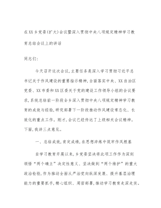 在XX乡党委(扩大)会议暨深入贯彻中央八项规定精神学习教育总结会议上的讲话