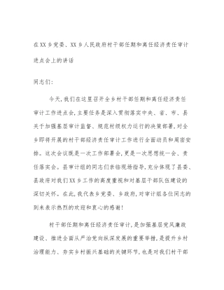 在XX乡党委、XX乡人民政府村干部任期和离任经济责任审计进点会上的讲话
