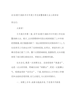 在XX银行2025年半年度工作总结暨表彰大会上的讲话