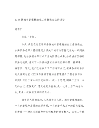 在XX镇城市管理精细化工作推进会上的讲话
