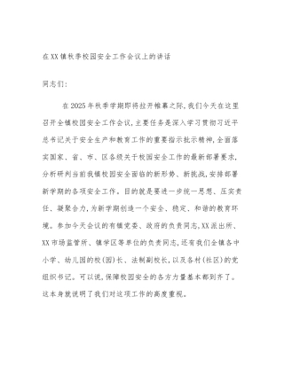 在XX镇秋季校园安全工作会议上的讲话