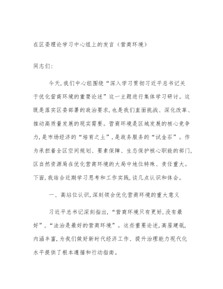 在区委理论学习中心组上的发言（营商环境）