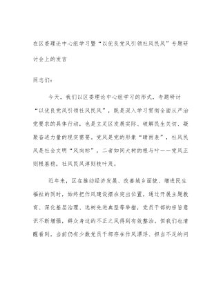 在区委理论中心组学习暨“以优良党风引领社风民风”专题研讨会上的发言