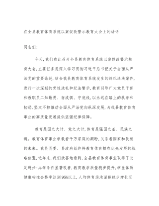 在全县教育体育系统以案促改警示教育大会上的讲话