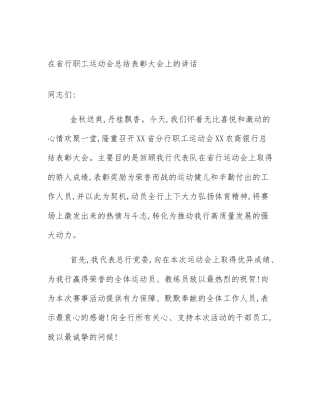 在省行职工运动会总结表彰大会上的讲话