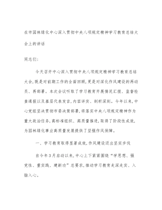 在市园林绿化中心深入贯彻中央八项规定精神学习教育总结大会上的讲话