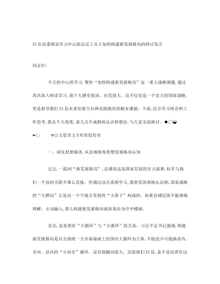 XX在县委理论学习中心组会议上关于加快构建新发展格局的研讨发言