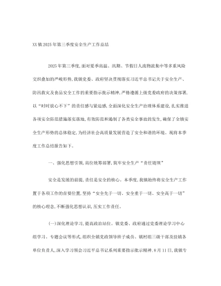 XX镇2025年第三季度安全生产工作总结