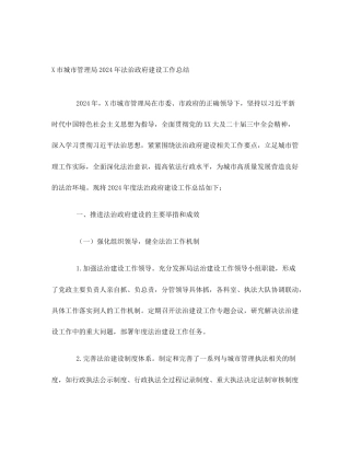 X市城市管理局2024年法治政府建设工作总结