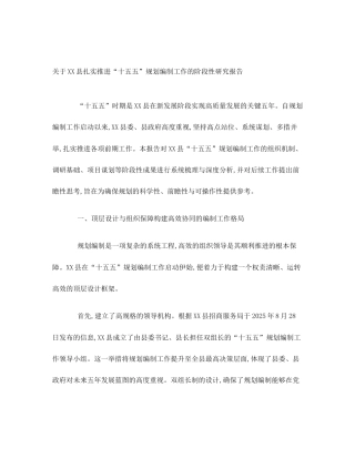 关于XX县扎实推进“十五五”规划编制工作的阶段性研究报告