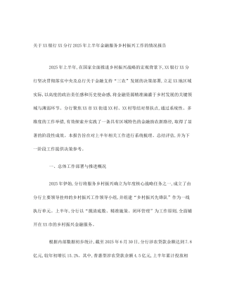 关于XX银行XX分行2025年上半年金融服务乡村振兴工作的情况报告
