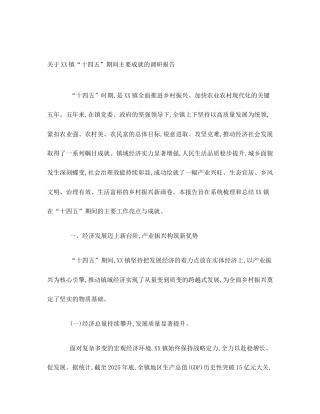关于XX镇“十四五”期间主要成就的调研报告