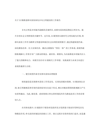 关于XX镇推进移风易俗深化乡风文明建设的工作报告