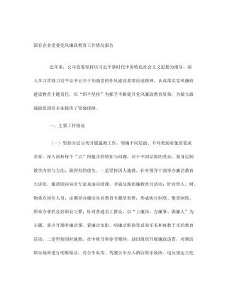 国有企业党委党风廉政教育工作情况报告