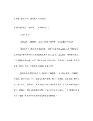 弘扬伟大抗战精神，谱写教育事业新篇章