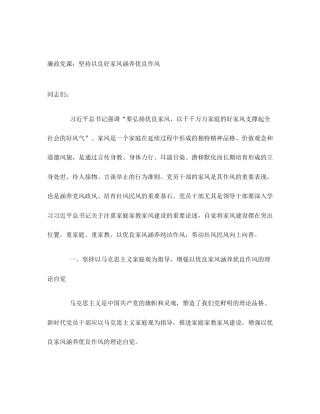 廉政党课：坚持以良好家风涵养优良作风