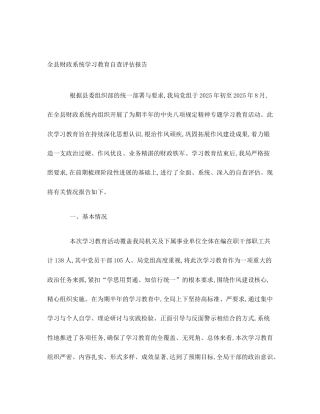 全县财政系统学习教育自查评估报告