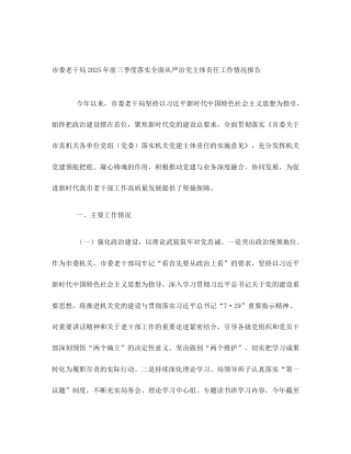 市委老干局2025年前三季度落实全面从严治党主体责任工作情况报告