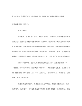 校长在第41个教师节庆祝大会上的讲话：弘扬教育家精神铸就新时代师魂