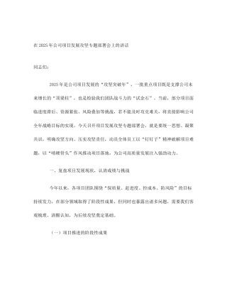 在2025年公司项目发展攻坚专题部署会上的讲话