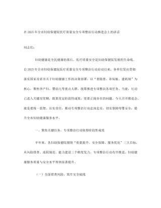 在2025年全市妇幼保健院医疗质量安全专项整治行动推进会上的讲话