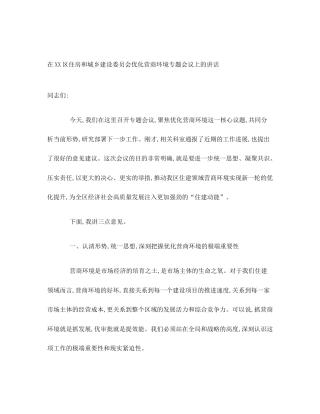 在XX区住房和城乡建设委员会优化营商环境专题会议上的讲话