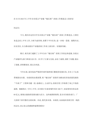 在XX市2025年上半年全市重点产业链“链长制”招商工作推进会上的讲话