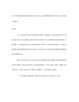在XX市国资国企系统贯彻落实市委八届九次全会精神暨全面从严治党工作推进会上的讲话