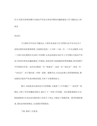 在XX市机关管理局履行全面从严治党主体责任暨党风廉政建设工作专题会议上的讲话