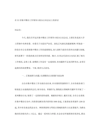 在XX市集中整治工作领导小组办公室会议上的讲话