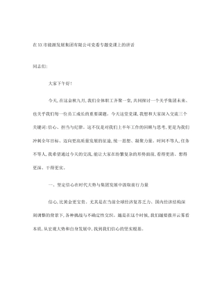 在XX市能源发展集团有限公司党委专题党课上的讲话