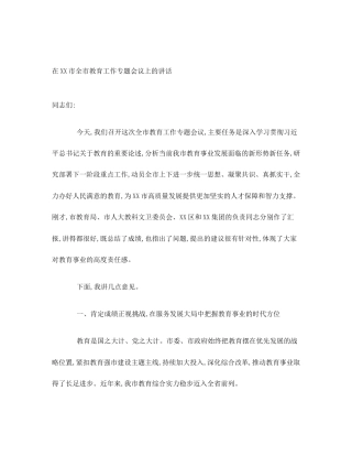 在XX市全市教育工作专题会议上的讲话