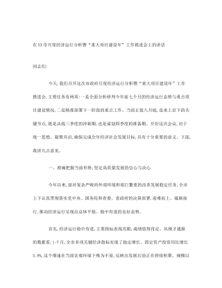 在XX市月度经济运行分析暨“重大项目建设年”工作推进会上的讲话