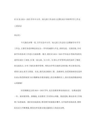在XX县2024—2025学年中小学、幼儿园工作总结大会暨2025年秋季开学工作会上的讲话