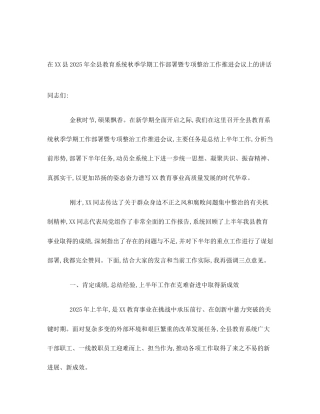 在XX县2025年全县教育系统秋季学期工作部署暨专项整治工作推进会议上的讲话