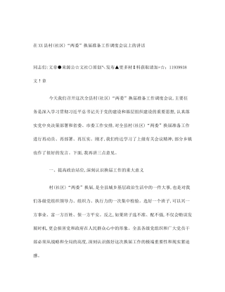 在XX县村(社区)“两委”换届准备工作调度会议上的讲话