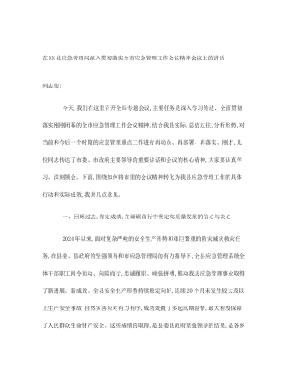 在XX县应急管理局深入贯彻落实全市应急管理工作会议精神会议上的讲话