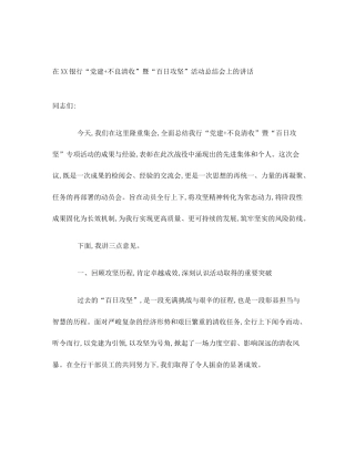 在XX银行“党建+不良清收”暨“百日攻坚”活动总结会上的讲话