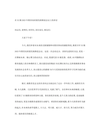 在XX镇2025年教育高质量发展推进会议上的讲话